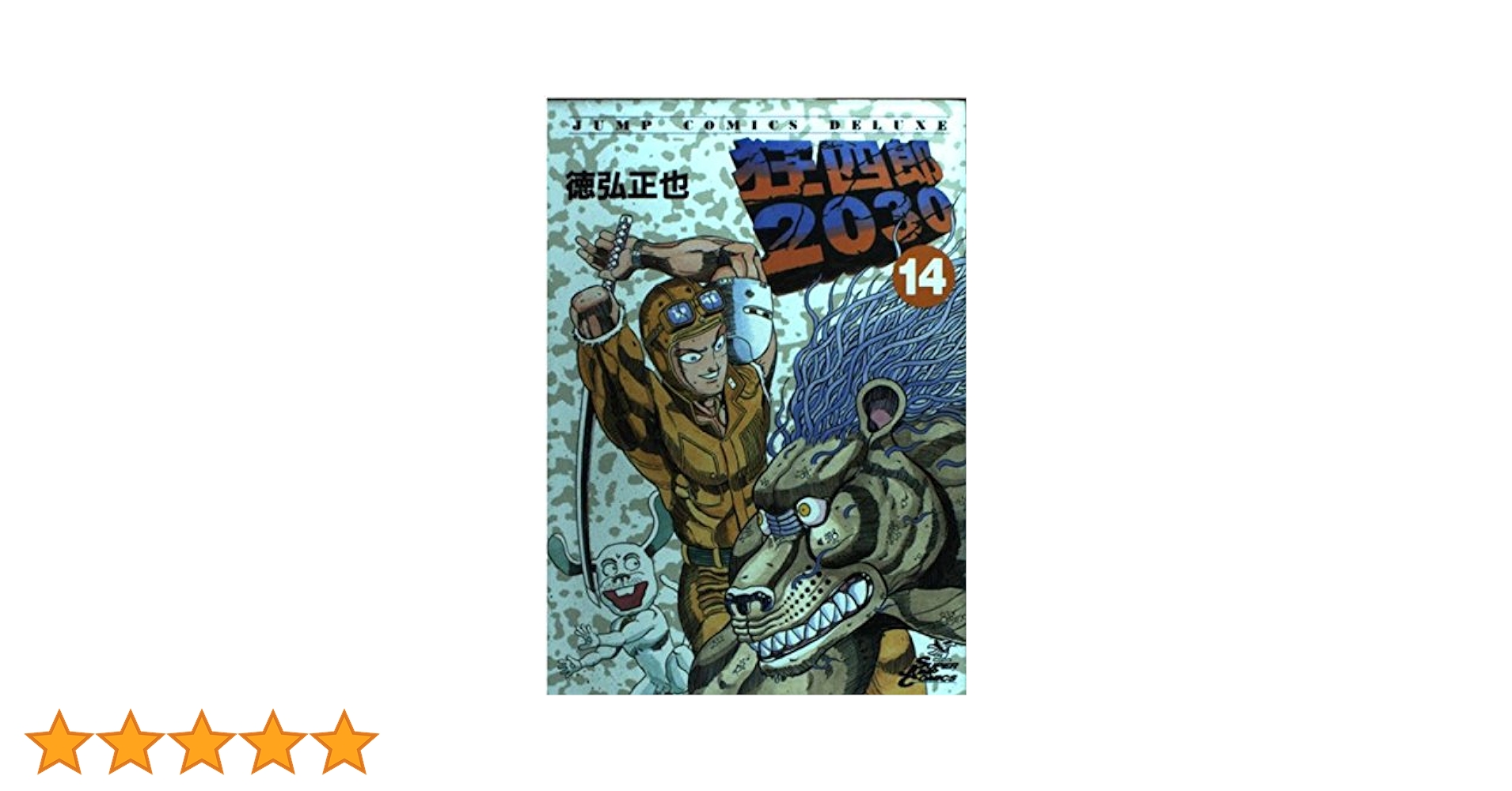 Amazon.co.jp: 狂四郎2030 14 (ジャンプコミックスデラックス) : 徳弘